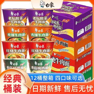 新货白象方便面整箱桶装泡面红烧香辣牛肉面整箱12桶夜宵速食代餐