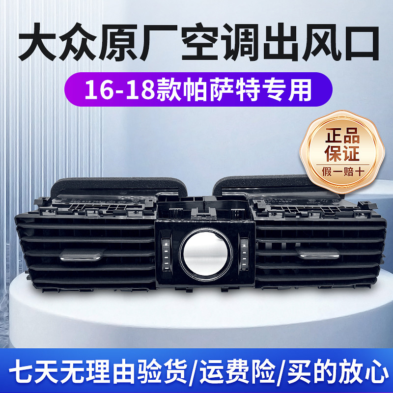 大众16 17 18款帕萨特 空调出风口 仪表台出风口空调格栅拨片原厂