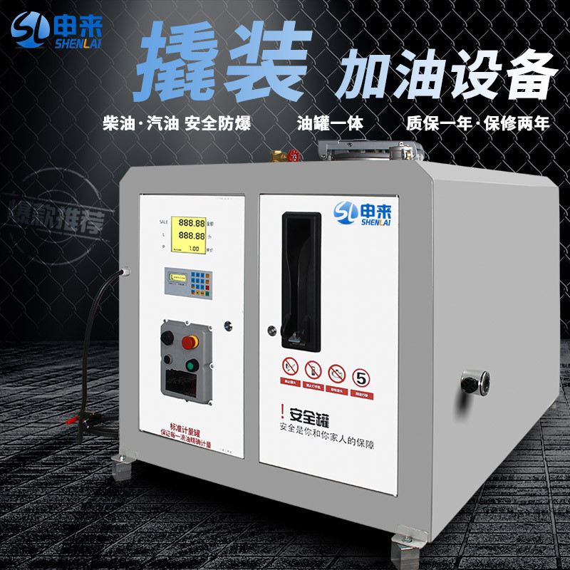申來撬裝油罐一體加油機(jī)12V24V220V 柴油汽油抑爆油罐車載型