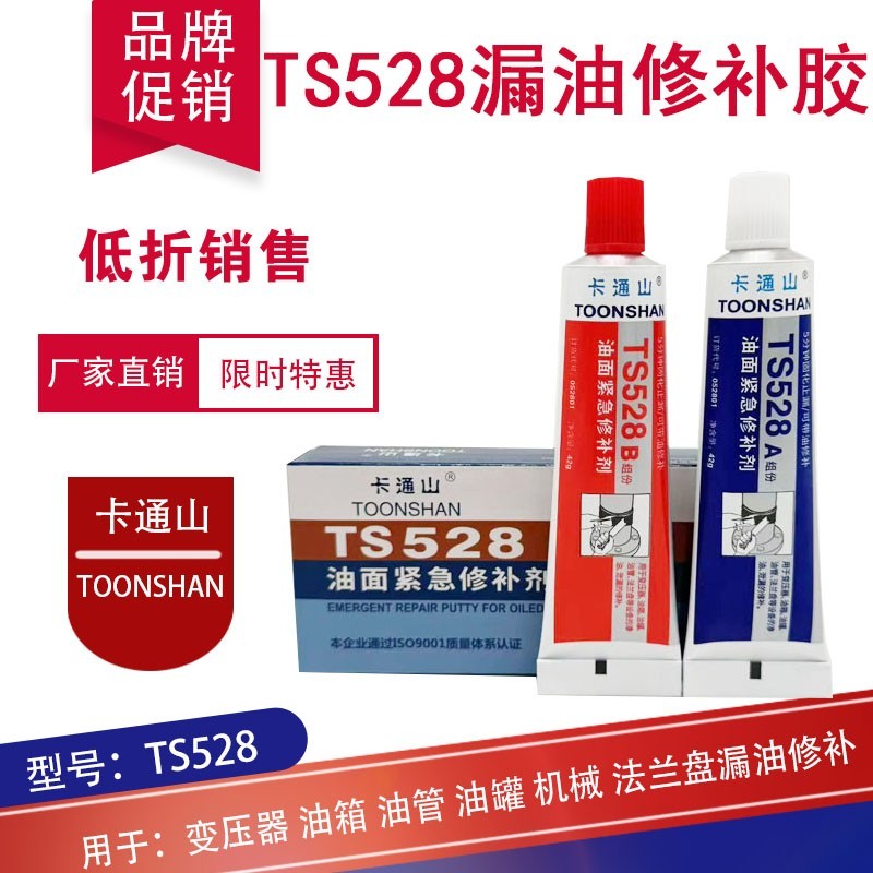 正品 TS528油面紧急修补剂 变压器 油管 油箱 油罐渗油漏油修补胶