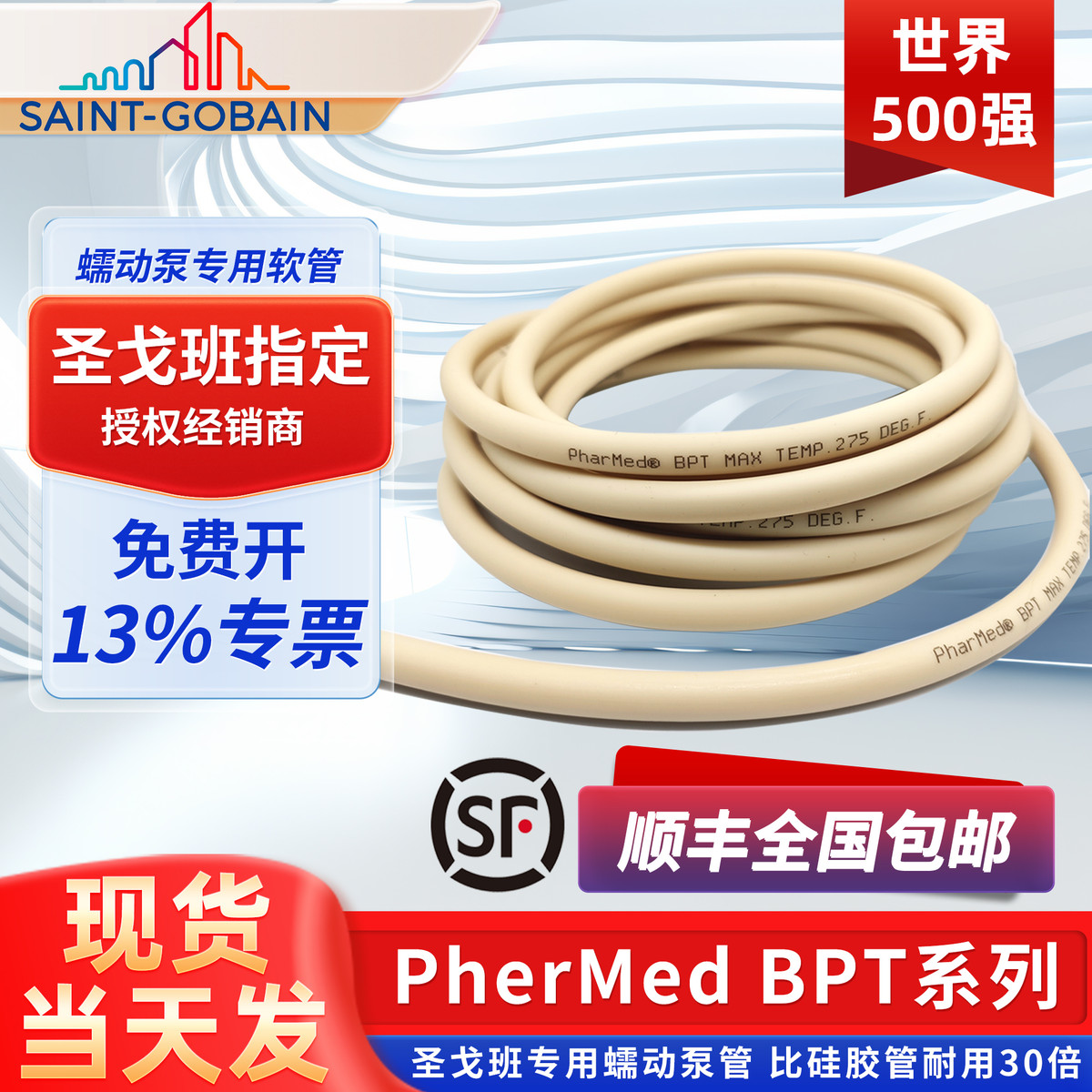 蠕动泵管 进口圣戈班硅胶管BPT软管耐磨挤压耐腐蚀耐高温pharmed