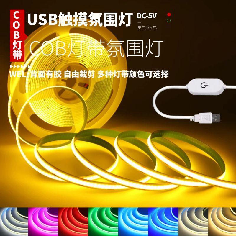 5mm宽灯条COB灯带5V自粘8毫米USB触摸调光摆摊衣厨鞋酒书柜氛围灯