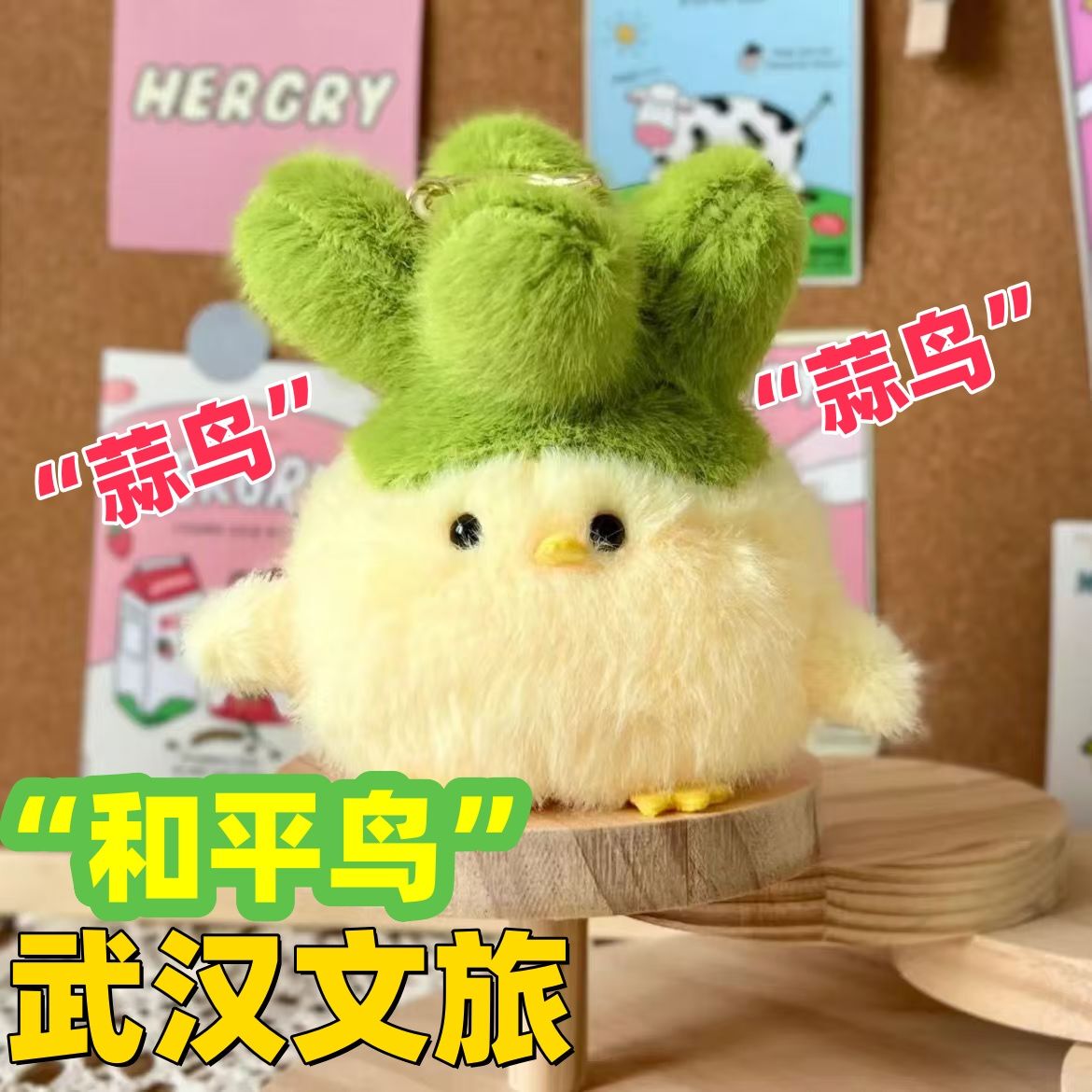 武汉文创周边大蒜鸟了发声玩偶鄂人和平鸟创意车载毛绒玩具挂件