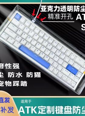 机械键盘ATK RS6防尘罩EDGE60大师版 v75x亚克力罩rs7防尘罩专用