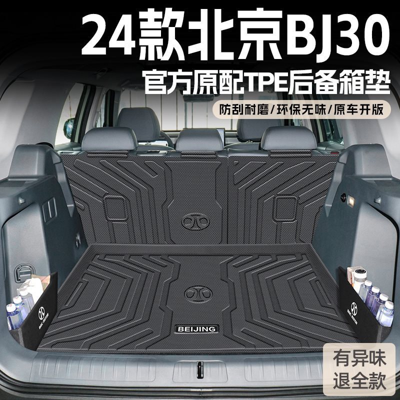 适用于2024款北京30汽车专用TPE后备箱垫bj30改装配件24新