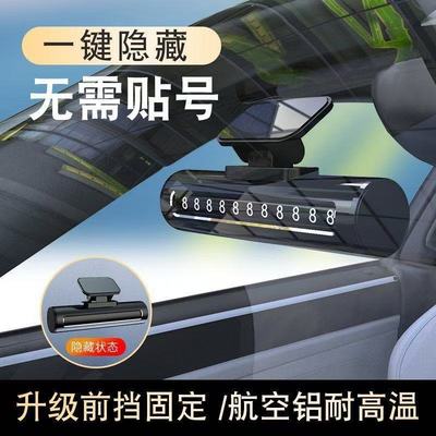 挪车号码牌车用车载临时停车电话移车牌摆件汽车用品车上饰品大全
