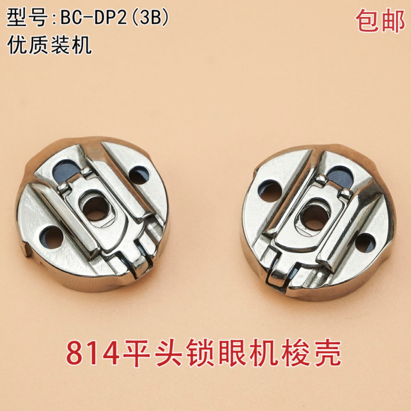 正宗BC-DP2(3B)814梭壳梭芯套带钢片平头锁眼机标准GT670钮门车
