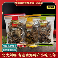 青海特產(chǎn)牦牛肉干 清/真 雪域唐古拉牦牛肉干250g透明袋裝牛肉干