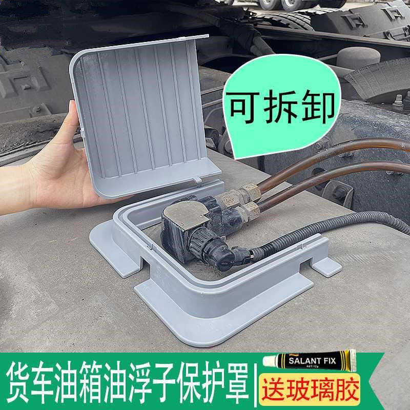 货车油浮子防尘罩解放油浮子保护罩可拆卸油浮壳子欧曼德龙汕德卡