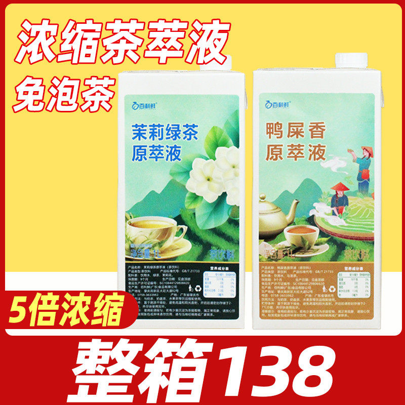 新货佰利鲜茉莉绿茶茶汤原萃液浓缩液鸭屎香萃取液茶液奶茶店专用