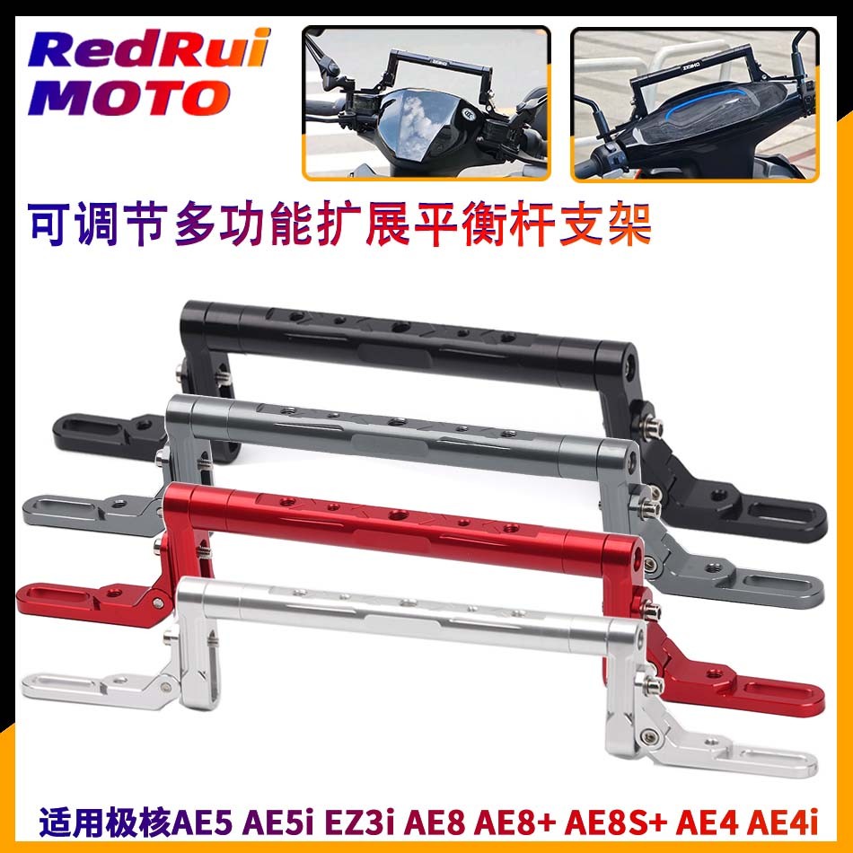 适用极核电动车新款AE5I AE5ipro改装平衡杆扩展手机支架横杆配件