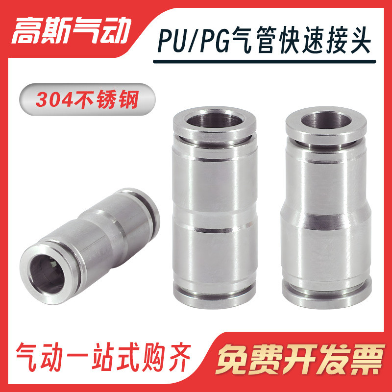 高斯气动304不锈钢气软管快速接头快插PU直通4 6 8 10 12 14 16mm