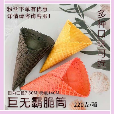 冰淇淋脆筒巨无霸甜筒脆皮商用冰激凌脆皮蛋筒大号那么大口径彩色