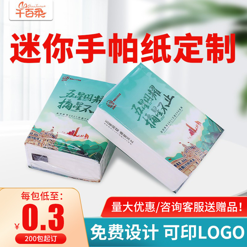 广告宣传纸巾定制可印logo小包迷你手帕饭店餐厅商用婚礼定做4层