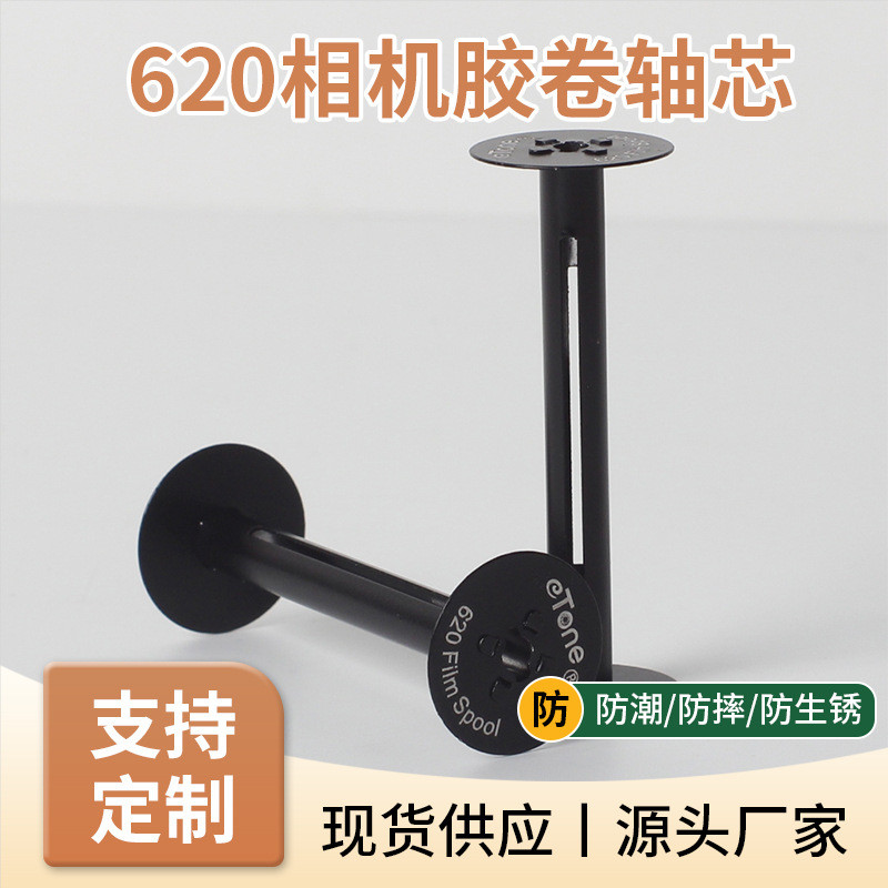 爆款新款中画幅620片芯不锈钢铁空胶卷轴柯达爱克发古典相机轴心