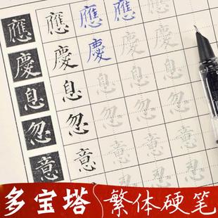 繁体小楷颜体颜真卿多宝塔碑硬笔练字帖原帖临摹楷书描红毛笔书法