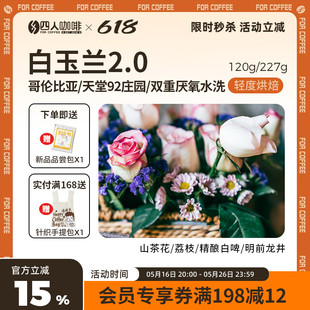 白玉兰2.0四人哥伦比亚天堂92瑰夏手冲冷萃咖啡豆227G 包邮