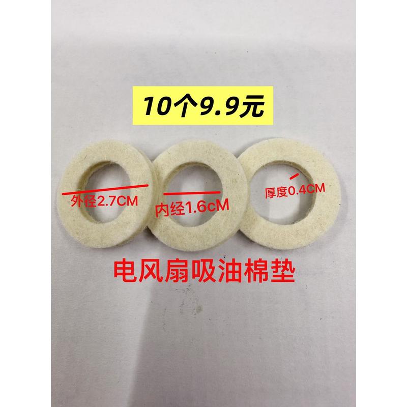 电风扇配件电风扇电机马达羊毛毡油封轴套棉垫圈棉垫片吸油棉纤维