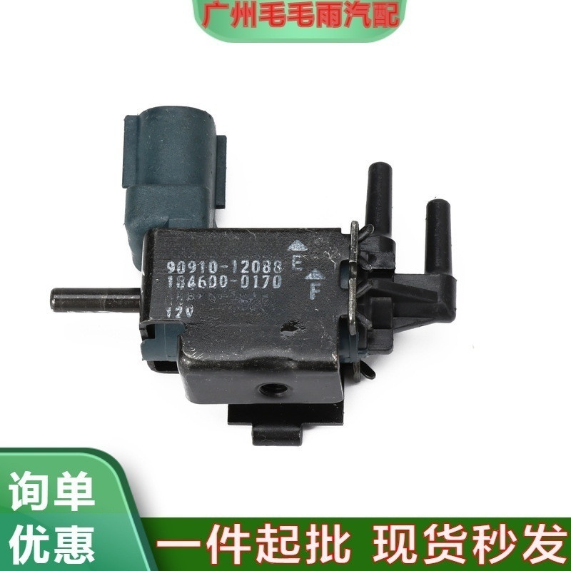 184600-0170 90910-12088适用丰田凯美瑞真空阀碳罐控制电磁阀