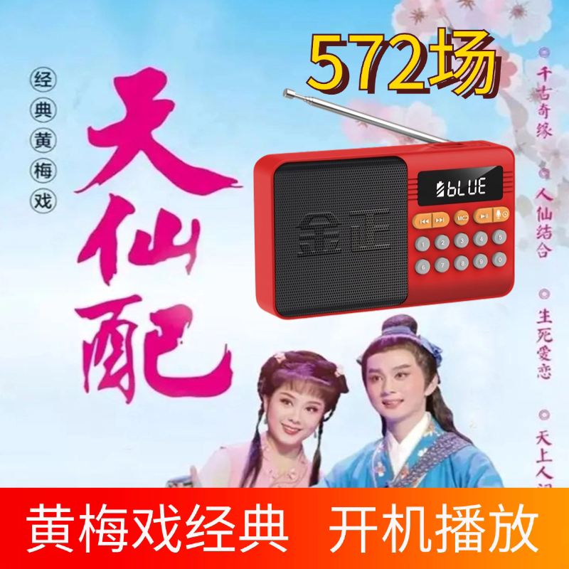 黄梅戏经典播放器大全老年人唱戏机全剧唱段老人戏曲机收音机TF卡