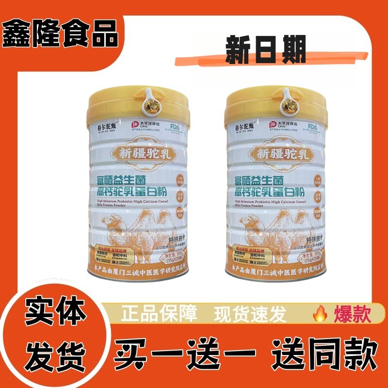 买一送一格尔驼甄新疆驼乳富硒益生菌高钙驼乳蛋白粉300g每罐正品