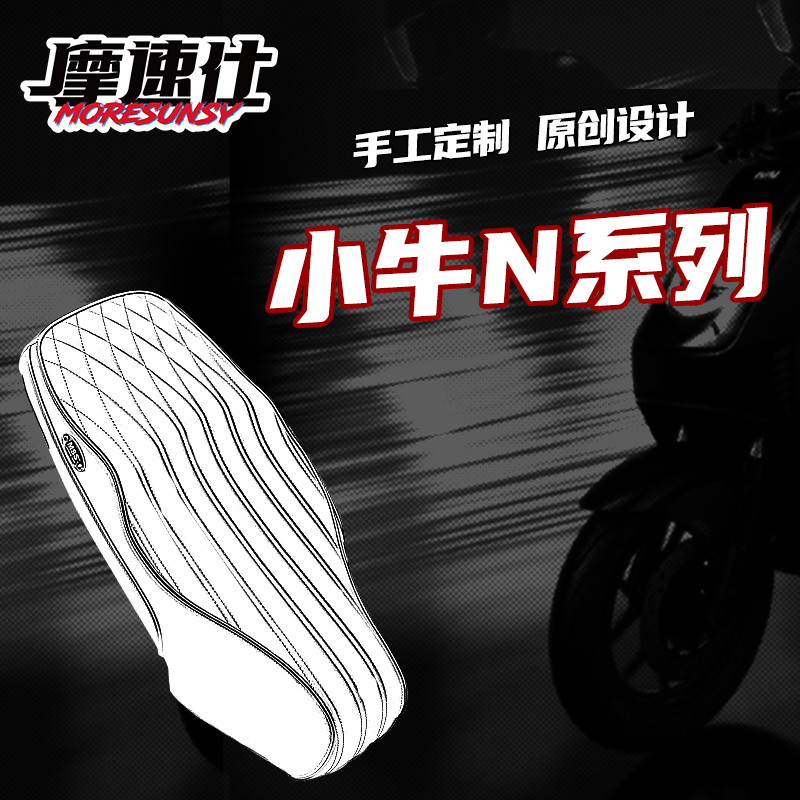 MSS坐垫小牛nqi/N1/N1S/Nplay电动车一体座坐垫座包加长加厚减震