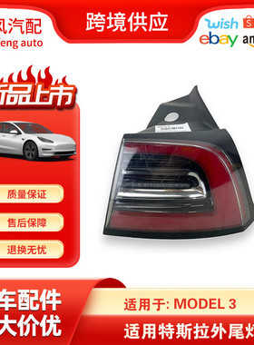 适用于2017-2023特斯拉Model3汽车配件右侧LED外尾灯1077398-00-E