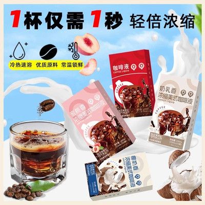新日期浓缩咖啡液多种口味原味椰奶蜜桃香咖啡浓缩液冷萃非瑞幸平