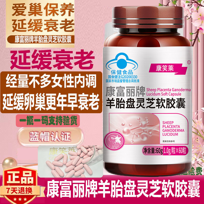 蓝帽羊胎盘灵芝软胶囊60粒增强免疫力经期调理延缓衰老正品康笑莱