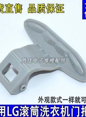 适用LG滚筒洗衣机WD-T12365D/T12345D/T14426D/N10366D门把手开关