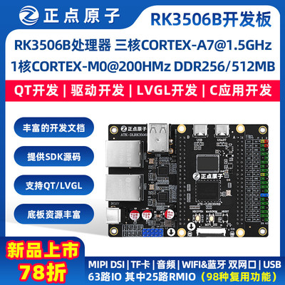 正点原子RK3506B小系统板 ARM嵌入式Linux三核A7 单核M0 集成烧录