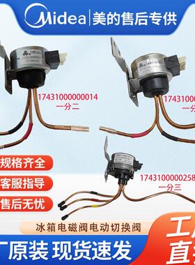 美的冰箱电磁阀17431000000014  17431000029815 17431000002581