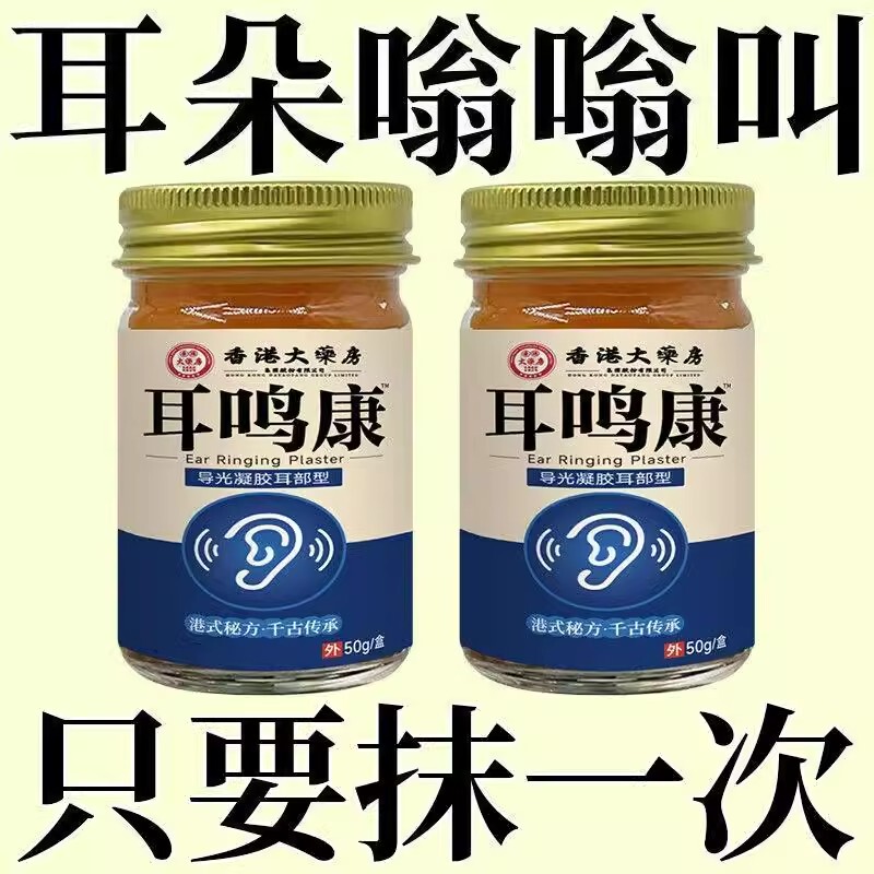 嗡嗡响不停】耳鸣康耳鸣耳闷耳痒痛听力下降耳闷耳痛神经性嗡嗡响