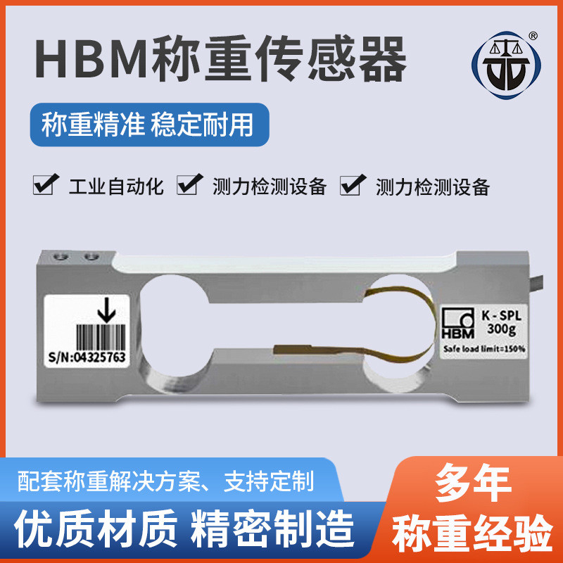 德国铝合金HBM称重传感器高精度工业称重模块SPL小量程数字传感器