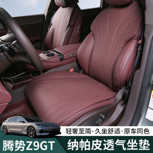 通用专用座套座椅垫纳帕皮透气通风车内防护垫子 腾势Z9GT坐垫四季