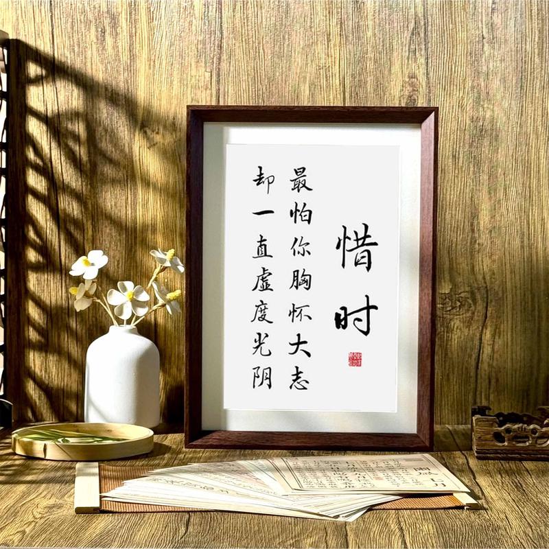 珍惜时间学生励志座右铭书房胡桃色相框书法摆台装饰摆件挂画礼物