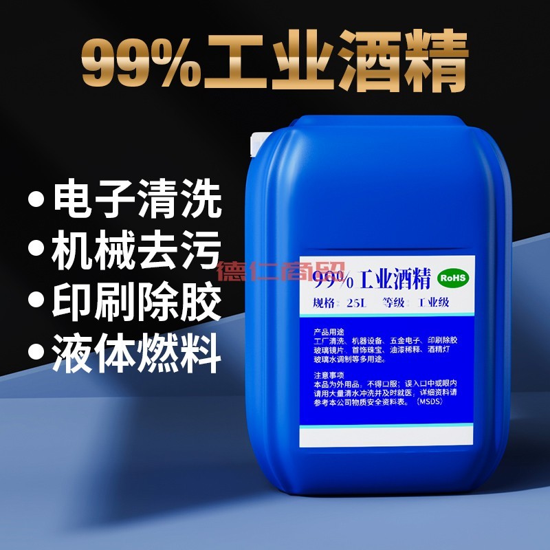 【德仁酒精】工业酒精99度清洁工厂用精密印刷除胶大装清洗剂