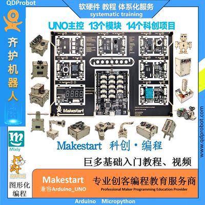 齐护机器人makestart兼容ArduinoUNO编程学习套件 Mixly Scratch