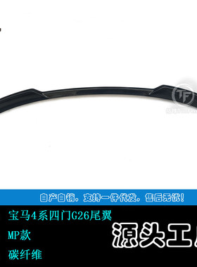 适用于宝马4系G26四门MP款碳纤尾翼