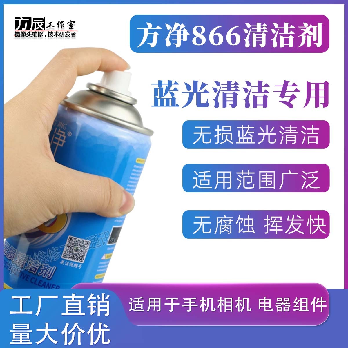 方辰科技蓝光擦拭专用方净866摄像头蓝光清洁剂污点水迹清洗无痕