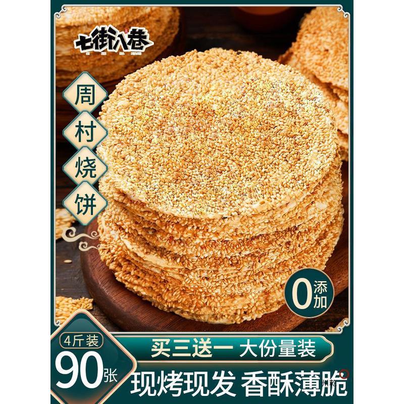 新货烧饼4斤山东产薄脆烧饼手工咸味酥芝麻饼孕妇零食周村烧饼