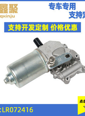 汽车雨刮器马达 雨刮电机LR072416适用于路虎神行者