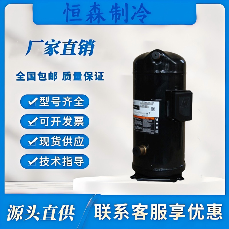 全新艾默生ZW258HSP-TFP-542/ZW286HSP-TFP-522/420谷轮15p压缩机