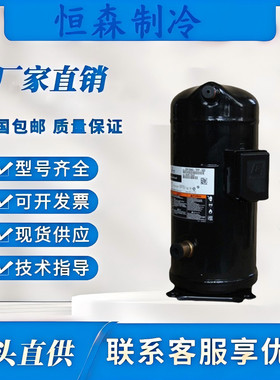 全新艾默生ZW258HSP-TFP-542/ZW286HSP-TFP-522/420谷轮15p压缩机