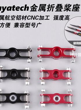 Mayatech航模金属折叠桨座/桨夹/桨座 固定翼螺旋桨轴5MM/6MM/8MM