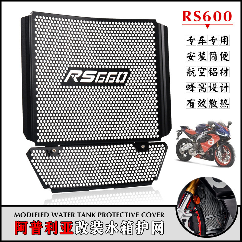 适用于阿普利亚 RS660 21-22年 改装水箱网散热器保护罩水箱护网