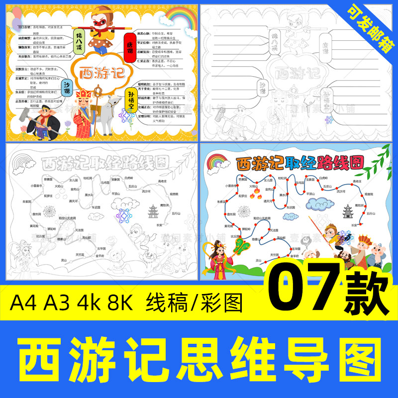 手抄报电子版西游记思维导图小学生西游取经路线图线稿小报模板aA