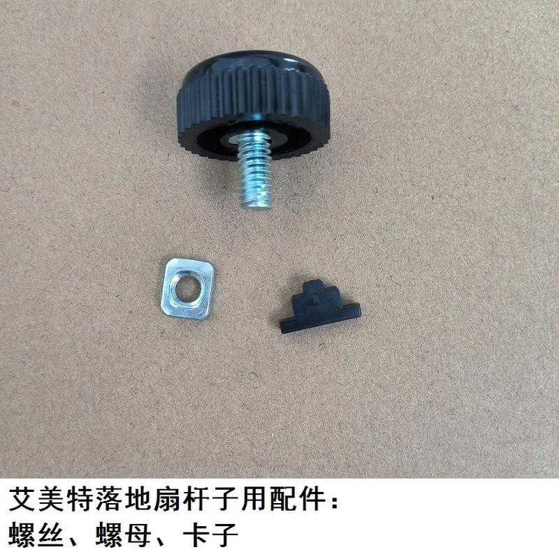 艾美特电风扇落地扇开关箱螺丝螺母卡子机身外壳固定螺丝原厂配件