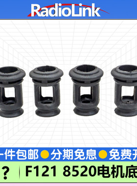 乐迪8520电机底座空心杯O型圈橡胶防震RadioLink F121/F125无人机