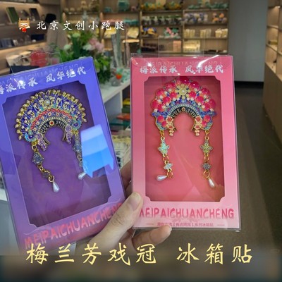 贵妃醉酒凤冠冰箱贴穆桂英挂帅云肩梅兰芳北京非遗京剧金属送人